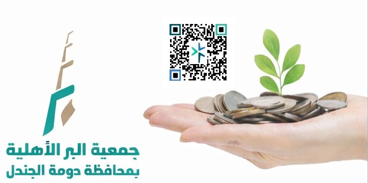 جمعية البر الأهلية بمحافظة دومة الجندل